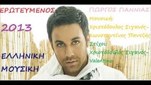 Γιώργος Γιαννιάς - Ερωτευμένος || Giorgos Giannias - Eroteumenos  2013