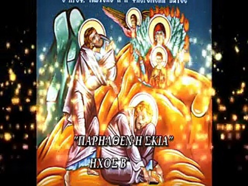 ΠΑΡΗΛΘΕΝ Η ΣΚΙΑ ΗΧΟΣ Β΄ΦΩΤΙΟΣ ΚΕΤΣΕΤΖΗΣ