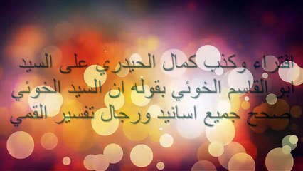 متى يا صوفي السيد الخوئي وثق كل رواة تفسير القمي