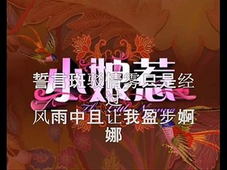 小娘惹 主题曲 如燕 Olivia Ong