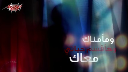 Ana Habbitak - Amal Maher أنا حبيتك - امال ماهر