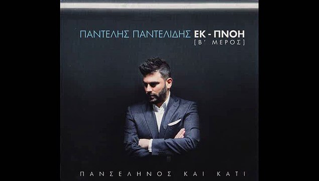 ΠΑΝΤΕΛΗΣ ΠΑΝΤΕΛΙΔΗΣ - Ο ΑΣΣΟΣ (ΝΕΟ CD 2015)