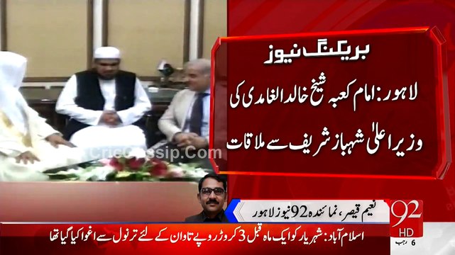 Imam-e-Kaba Sheikh Khalid-al-Ghamidi Ki Wazir-E-Aala Shahbaz Sharif Say Mulaqat