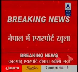 Nepalese Airport Reopens نیپال کا ہوائی اڈے دوبارہ کھل گیا this morning, 2300 dead 8 indians,आठ भारतीयों की मौत हो गई