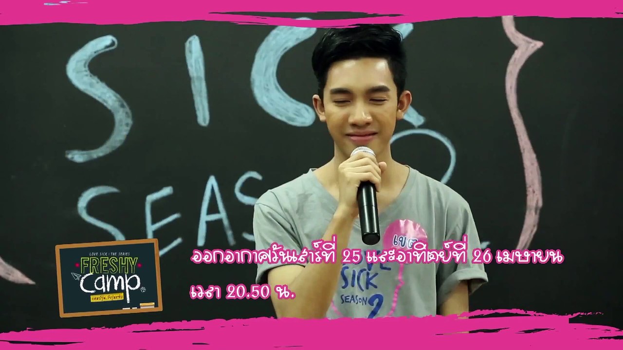 Love Sick แคมป์วุ่น วัยรุ่นแซ่บ Freshy Camp 25-26 เม.ย.