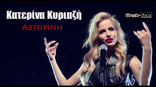 KK| Κατερίνα Κυριαζή - Ασπιρίνη | 24.04.2015 (Official HQ mp3 Greek -face)