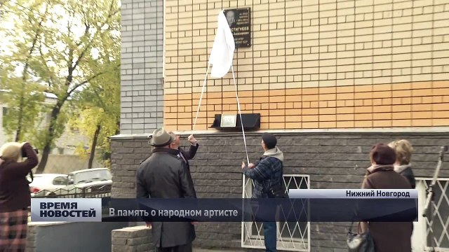 2014 год. Мемориальная доска Евгению Евстигнееву в Нижнем Новгороде