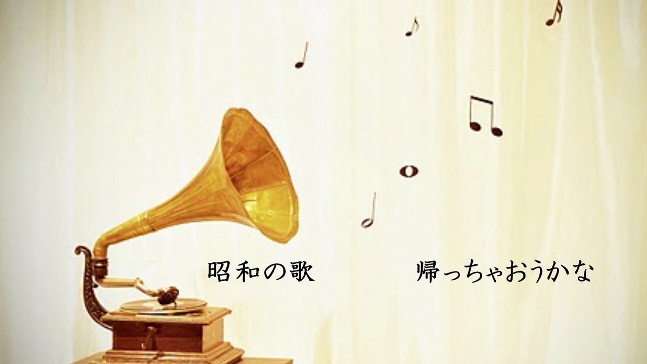 「帰っちゃおうかな」小椋佳