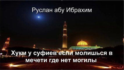 Руслан абу Ибрахим - Хукм у суфиев если молишься в мечети где нет могилы
