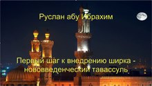 Руслан абу Ибрахим - Первый шаг к внедрению ширка - нововведенческий тавассуль