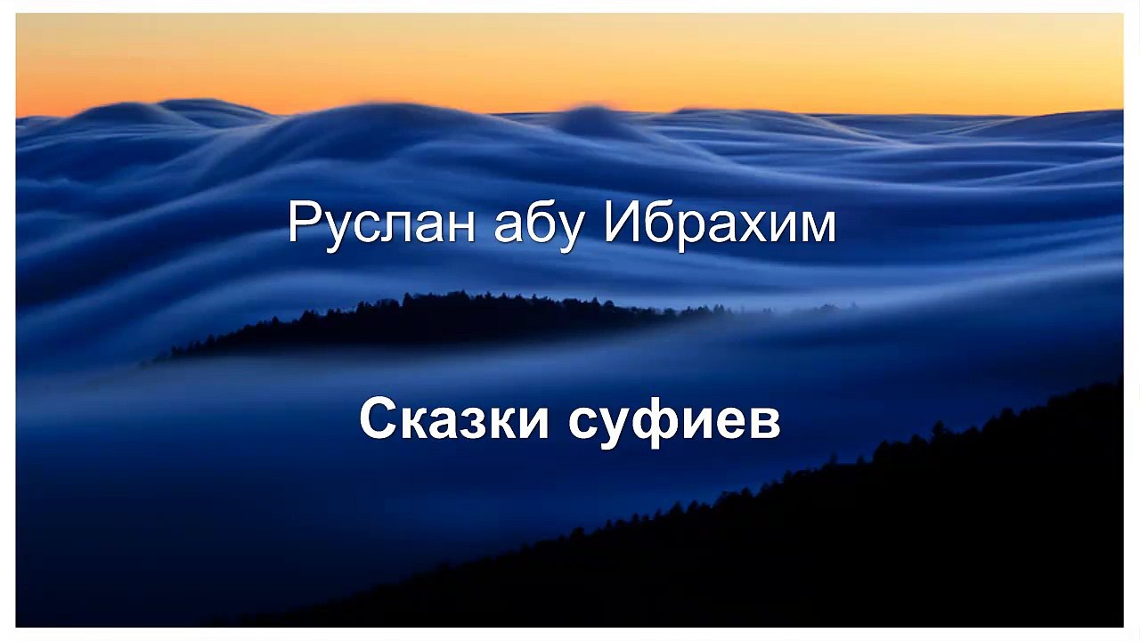 Руслан абу Ибрахим  - Сказки суфиев