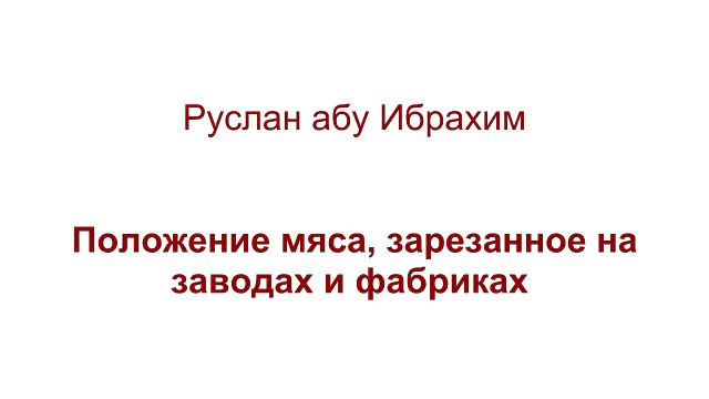 Руслан абу Ибрахим - Положение мяса зарезанного на заводах и фабриках