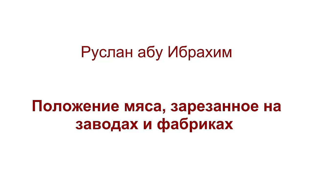 Руслан абу Ибрахим - Положение мяса зарезанного на заводах и фабриках