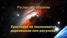 Руслан абу Ибрахим - Христиане не поклоняются деревяшкам или рисункам