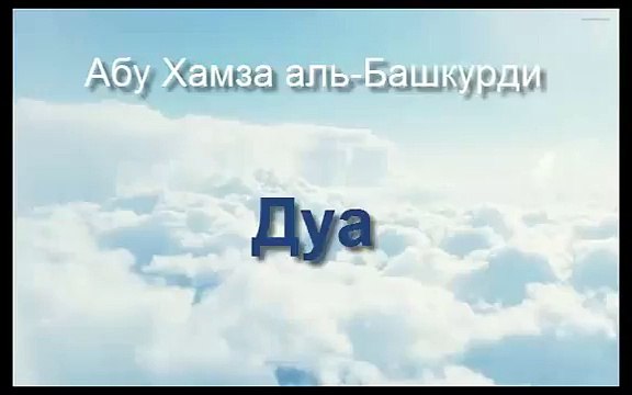 Абу Хамза аль-Башкурди - Дуа