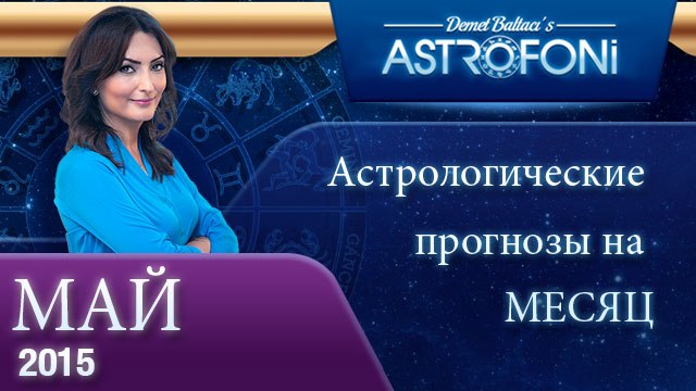 Общий астрологический прогноз на месяц май 2015 года