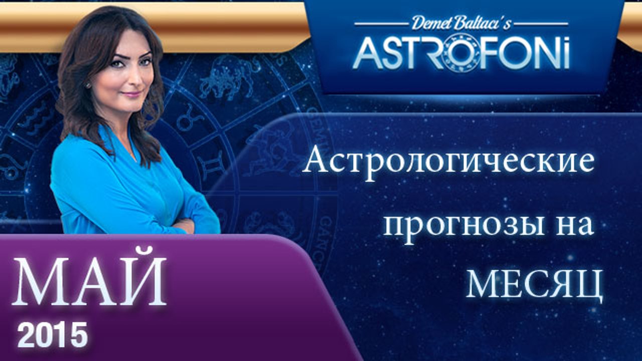 Общий астрологический прогноз на месяц май 2015...