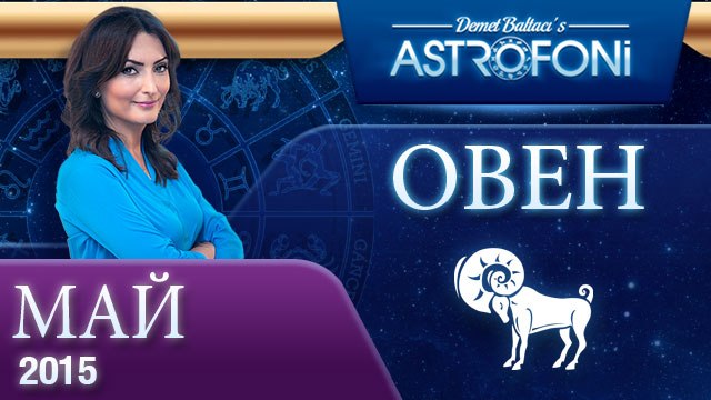 Овен: Aстрологический прогноз на месяц май 2015 года