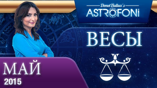 Весы: Aстрологический прогноз на месяц май 2015 года
