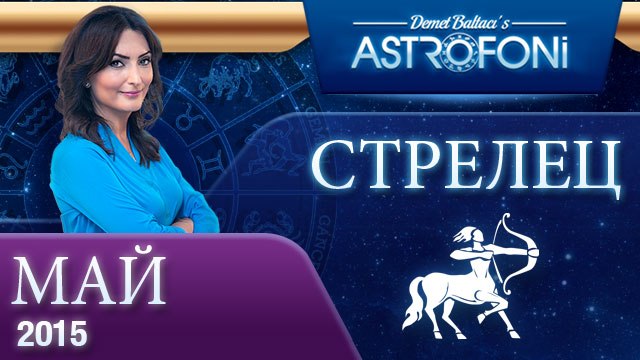 Стрелец: Aстрологический прогноз на месяц май 2015 года