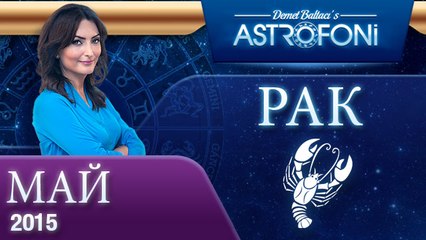 Рак: Aстрологический прогноз на месяц май 2015 года