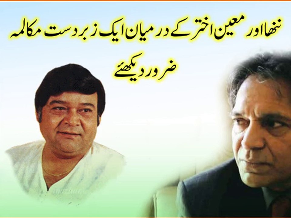 مشھور مزاحیہ اداکار ننھا اور معین اختر کے درمیان ایک زبردست مکالمہ - ضرور دیکھئے