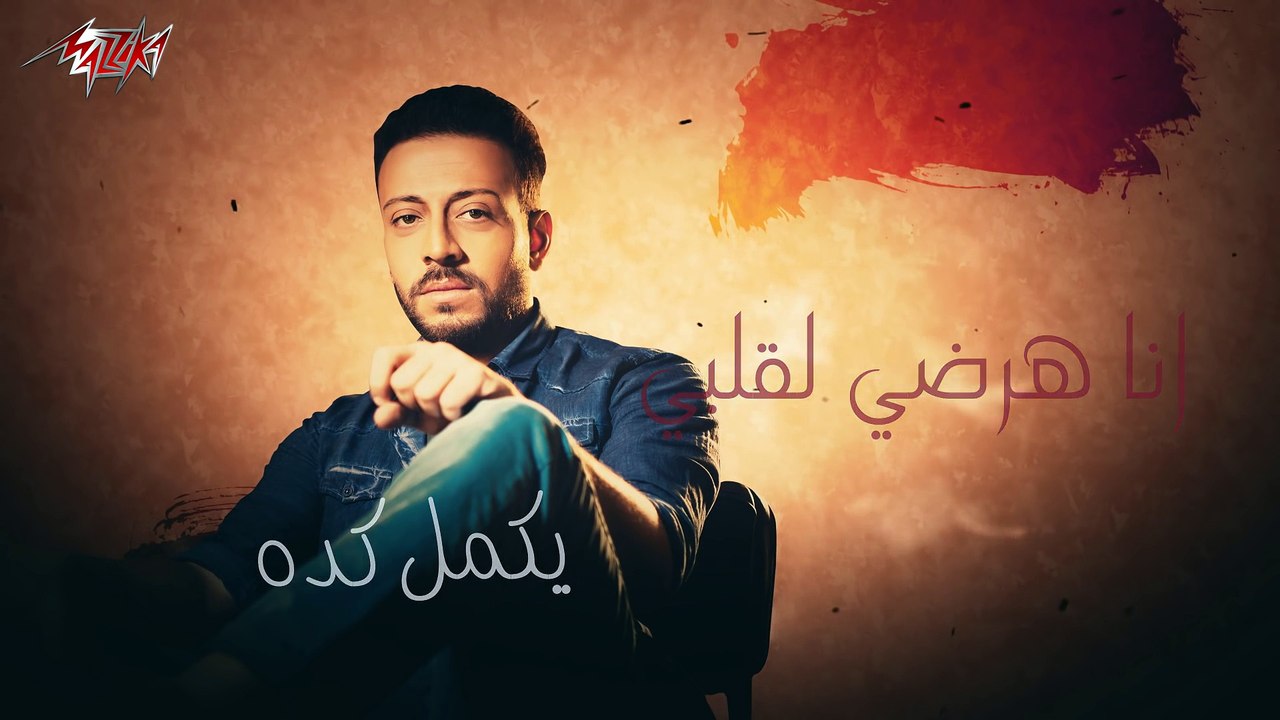 Wala Yenfaa Keda - Loai ولا ينفع كده - لؤى