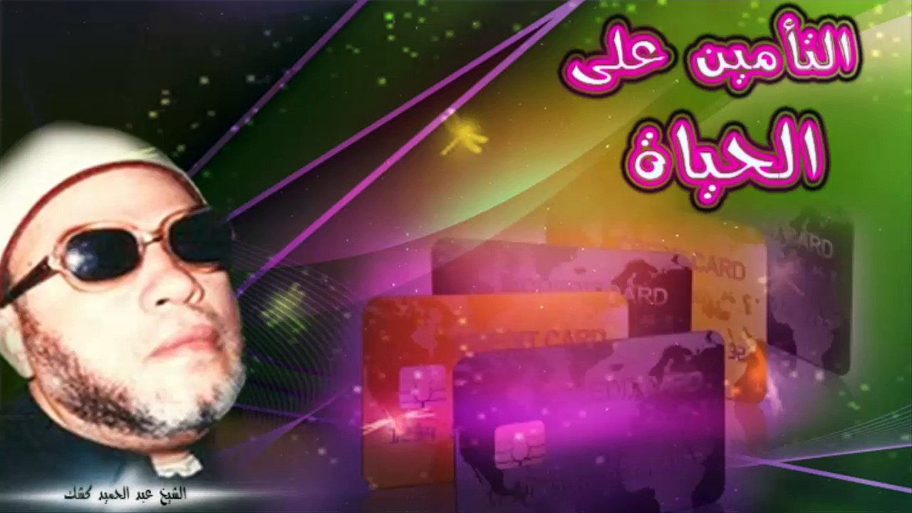 الشيخ عبد الحميد كشك / التأمين على الحياة