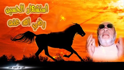 الشيخ عبد الحميد كشك / استشهاد الحسين رضي الله عنه