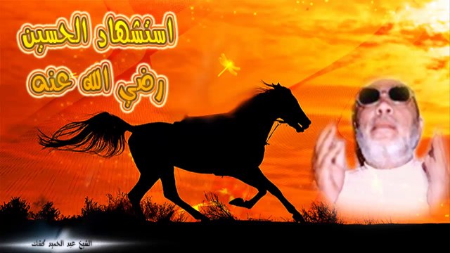 الشيخ عبد الحميد كشك / استشهاد الحسين رضي الله عنه