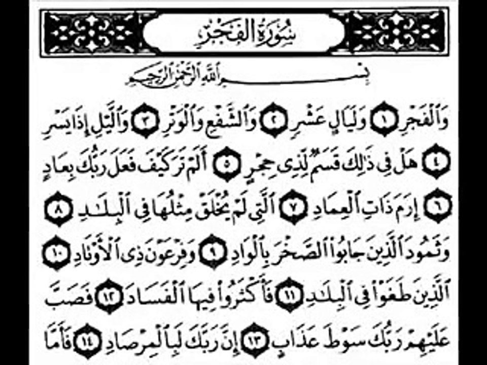 (Chapter 089) Surat Al Fajr - Sheikh Tawfeeq Al-Sayeg