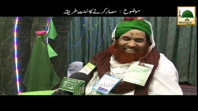 Hisaar Karnay Ka Sunnat Tariqa - Short Bayan - Maulana Ilyas Qadri
