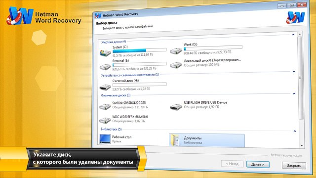 Восстановление удаленных Word (DOC, DOCX) документов с Hetman Word Recovery