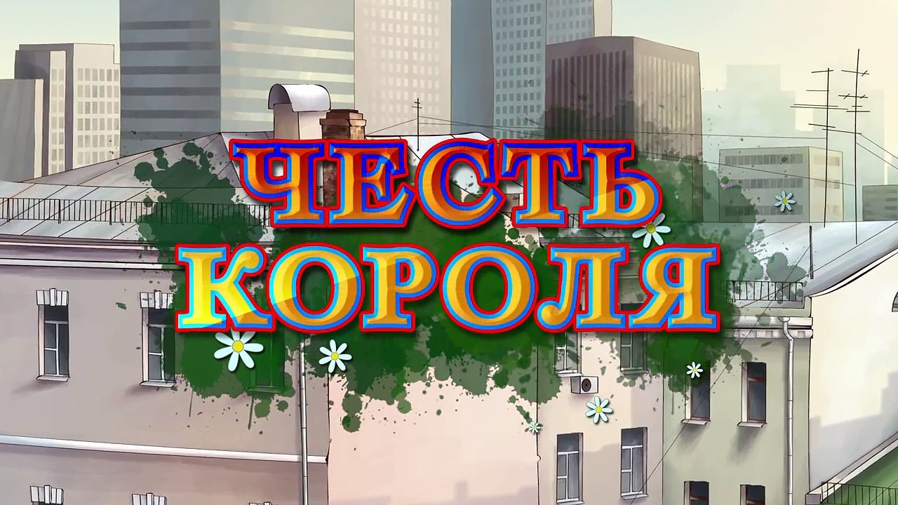 Новаторы - Честь короля. 2 сезон
