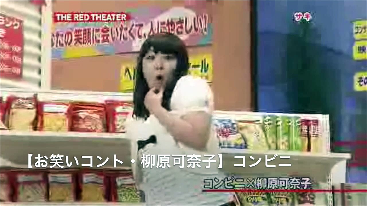 【お笑いコント・柳原可奈子】コンビニ 「漫才」
