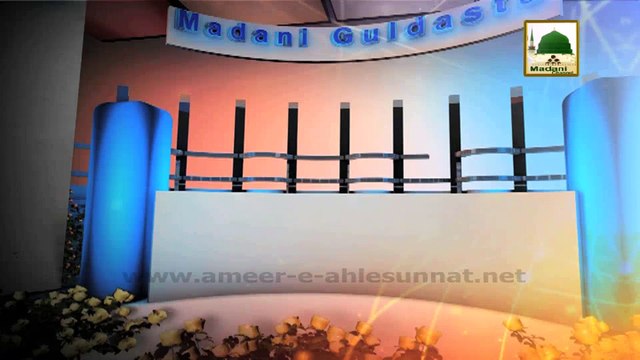 Madani Guldasta 423 - Ghar Main Aanay Janay Ke 12 Madani Phool - Maulana Ilyas Qadri