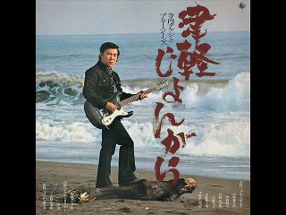 Takeshi Terauchi & His Blue Jeans - Tsugaru Eleki Bushi