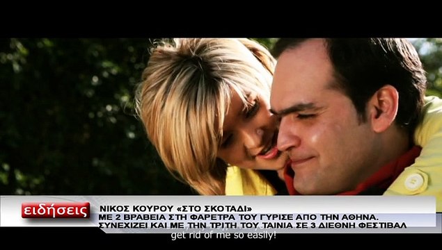 2 βραβεία για το ''Σκοτάδι''-Πρεμιέρα στο San Francisco Greek Festival για το ''Ευχαριστώ για την αποδοχή''