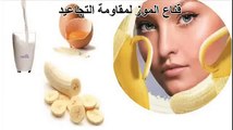 ماسك الموز للتجاعيد طريقة عمل ماسك طبيعي للتخلص من التجاعيد فى الوجه