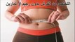 كيفية تخسيس الكرش والبطن بدون رجيم بوصفات طبيعية فعالة فى انقاص الوزن