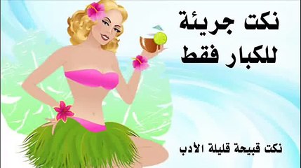 نكت متزوجين جريئة من بنت سافلة نكت بنات قبيحة جديدة