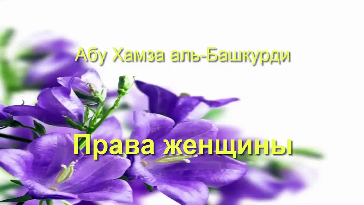 Абу Хамза аль-Башкурди - Права женщины