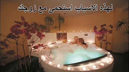 فوائد زوجية كبيرة للاستحمام مع الزوج لتوطيد الحب والعلاقة الزوجية