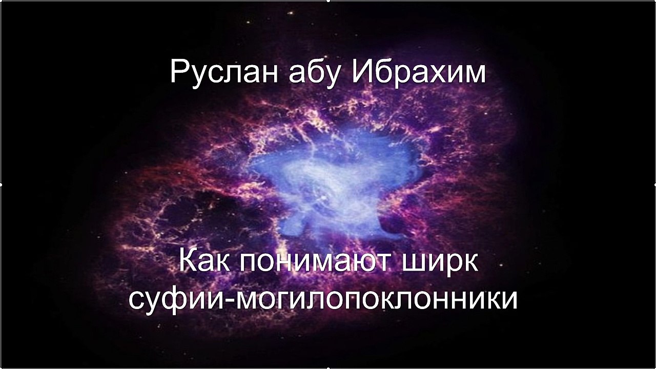 Руслан абу Ибрахим - Как понимают ширк суфии-могилопоклонники