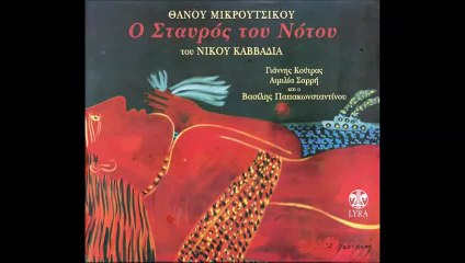 Ο Σταυρός του Νότου [Full Album]