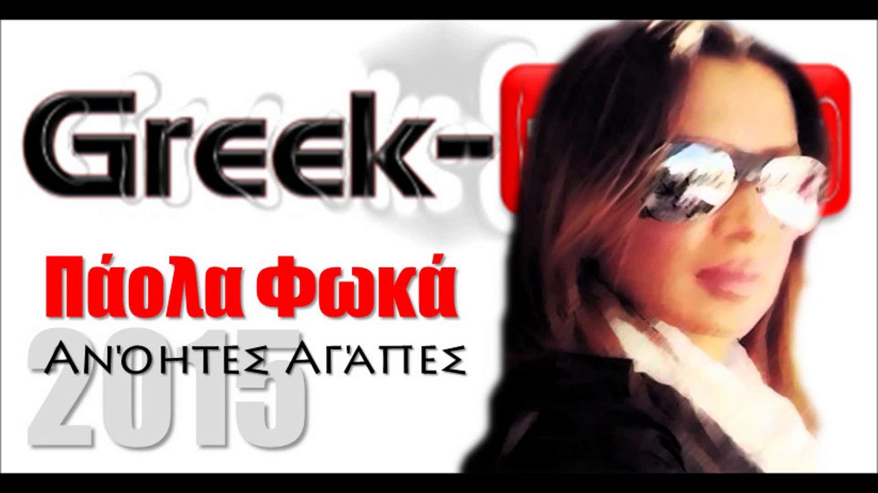 ΠΦ| Πάολα Φωκά - Ανόητες Αγάπες |27.04.2015 Greek- face ( mp3 hellenicᴴᴰ music web promotion)