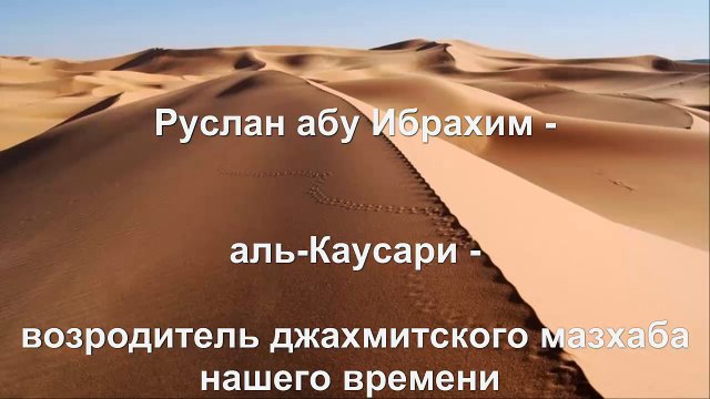 Руслан абу Ибрахим - аль-Кавсари (Кявсари) - лжец, джахмит, заблудший нововведенец!!!
