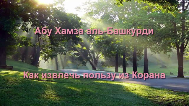 Абу Хамза аль-Башкурди - Как извлечь пользу из Корана