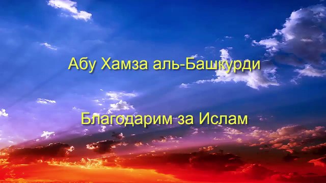 Абу Хамза аль-Башкурди - Благодарим за Ислам