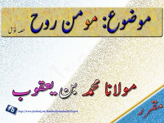Moman Rooh Part 1 By Mulana Muhammad Bin Yaqoob